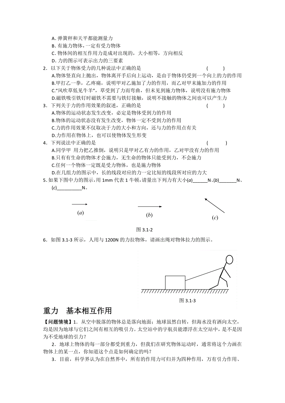 《名校推荐》江苏省南京市金陵中学高一物理必修一学案《3.1重力 基本相互作用》 .doc_第2页