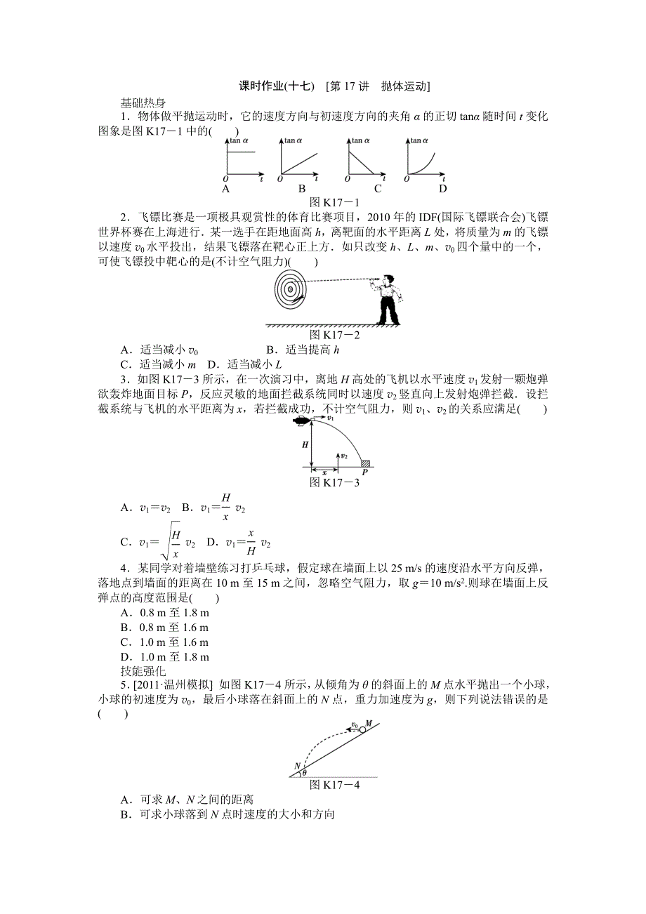 2013届高三粤教版物理课时作业17 抛体运动.doc_第1页