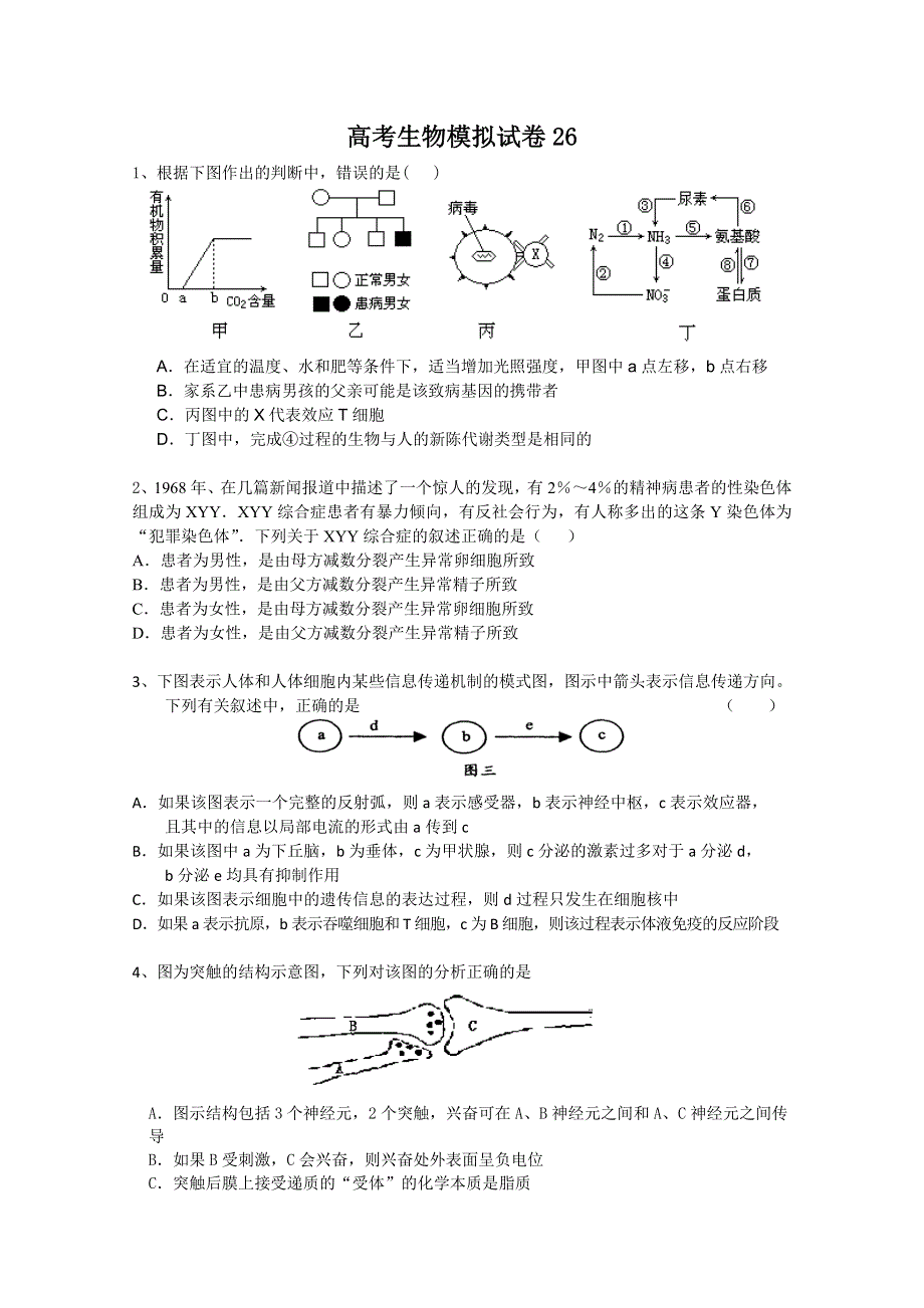 2011年高考生物训练卷（26）.doc_第1页