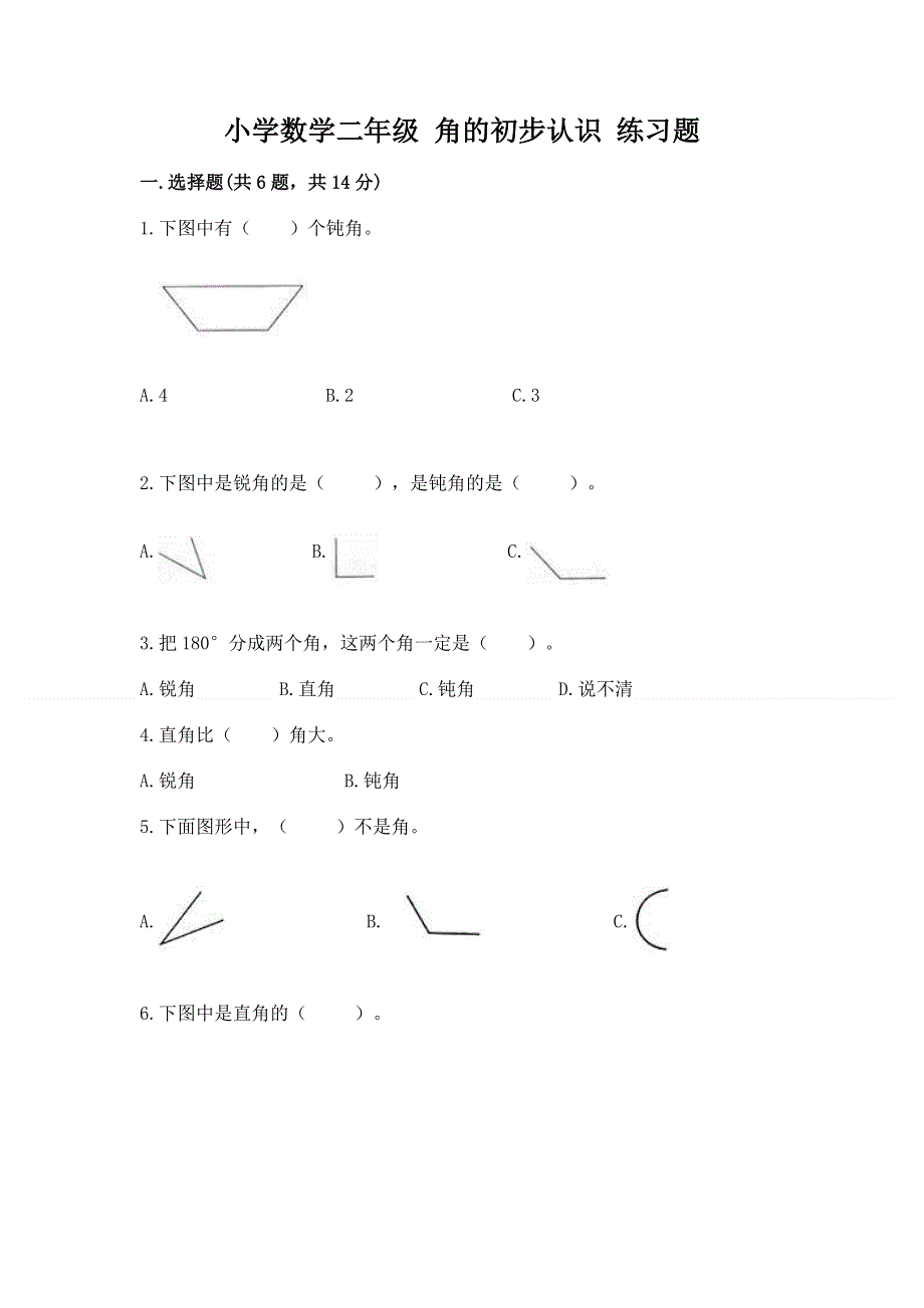 小学数学二年级 角的初步认识 练习题及答案.docx_第1页