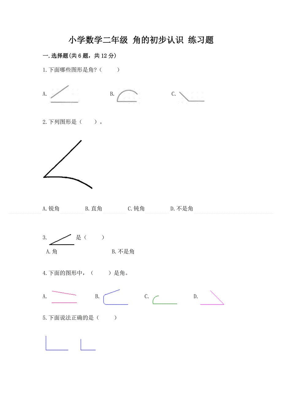 小学数学二年级 角的初步认识 练习题及完整答案（名校卷）.docx_第1页