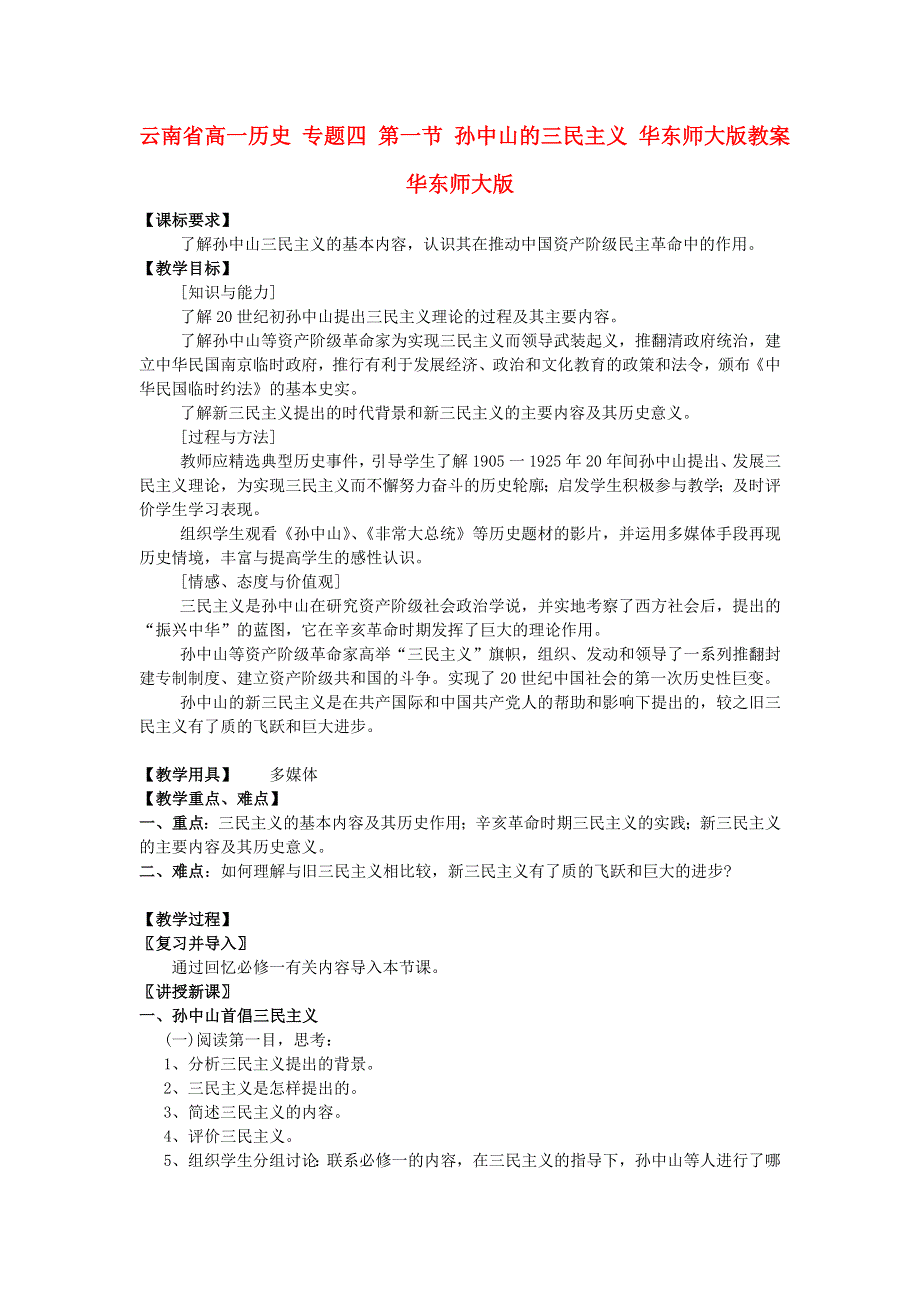 云南省高一历史教案 专题四 第一节 孙中山的三民主义 人民版必修3.doc_第1页