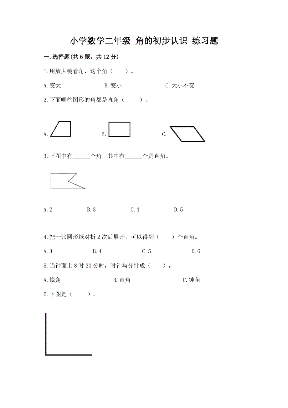 小学数学二年级 角的初步认识 练习题及完整答案【精品】.docx_第1页