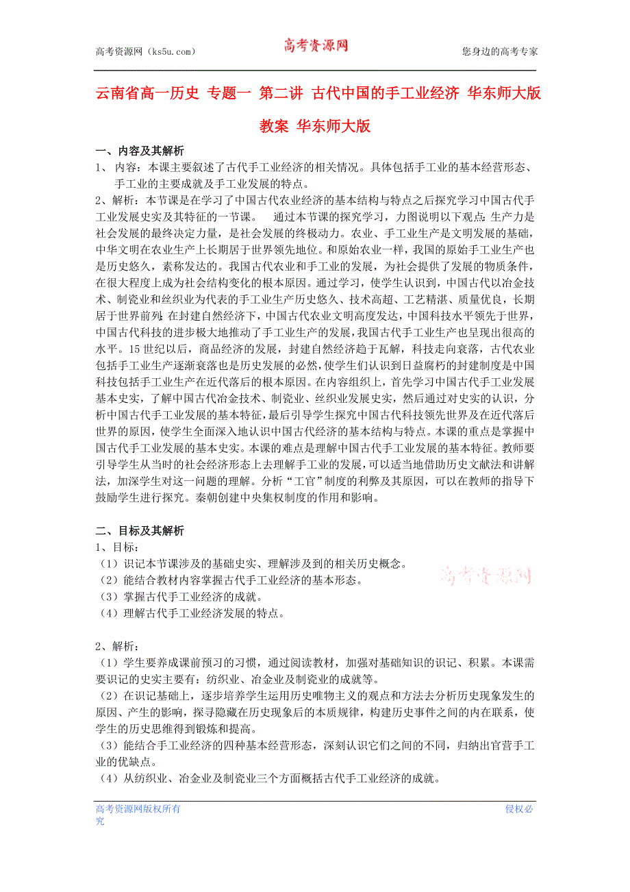 云南省高一历史教案 专题一 第二讲 古代中国的手工业经济 人民版必修2.doc_第1页