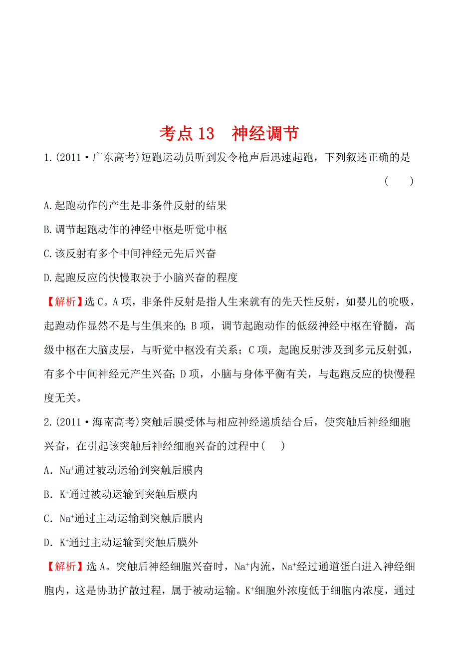 2011年高考生物试题（新课标版）分类汇编13 神经调节 WORD版含解析.doc_第1页