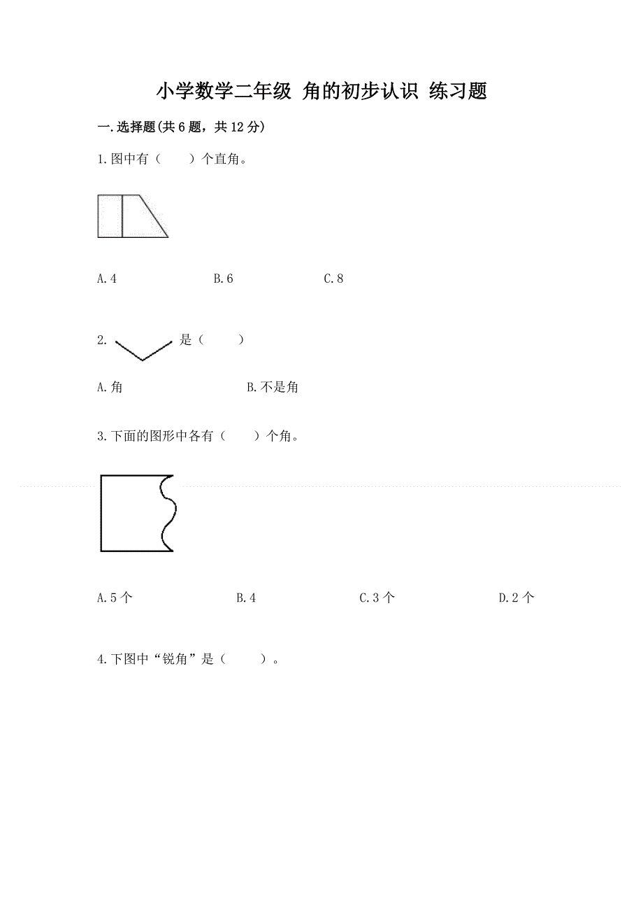 小学数学二年级 角的初步认识 练习题及完整答案【精选题】.docx_第1页
