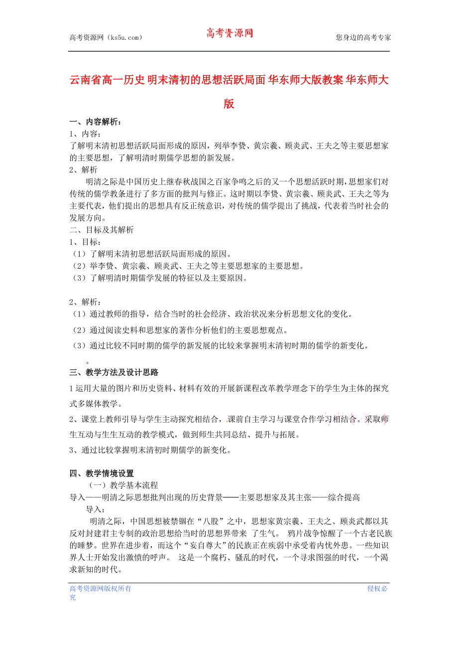 云南省高一历史教案 明末清初的思想活跃局面 人民版必修3.doc_第1页