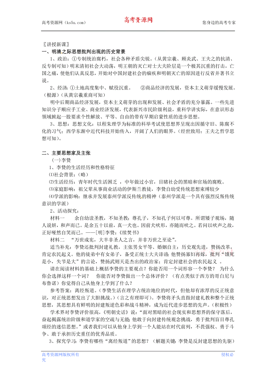 云南省高一历史教案 明末清初的思想活跃局面 人民版必修3.doc_第2页