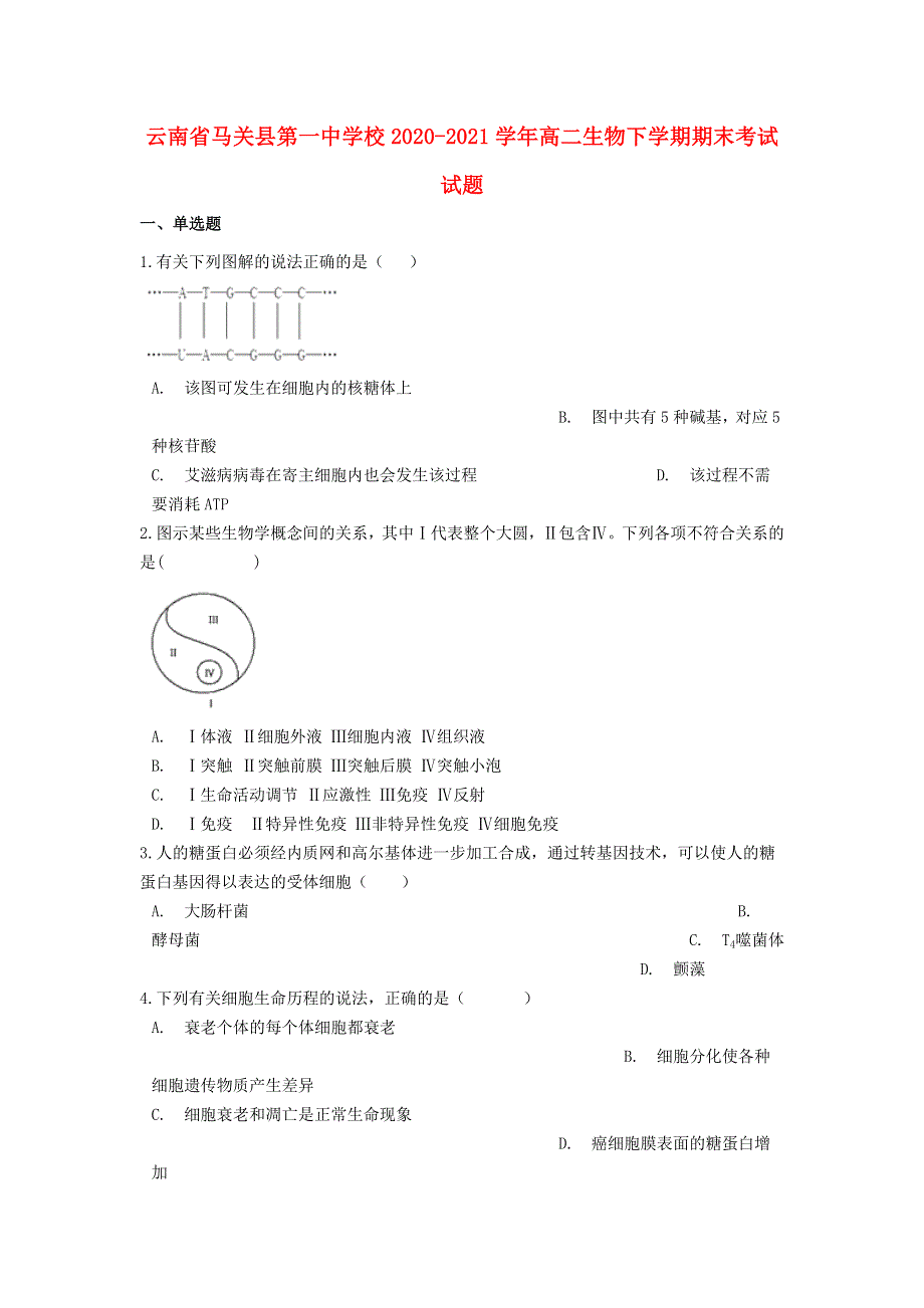 云南省马关县第一中学校2020-2021学年高二生物下学期期末考试试题.doc_第1页