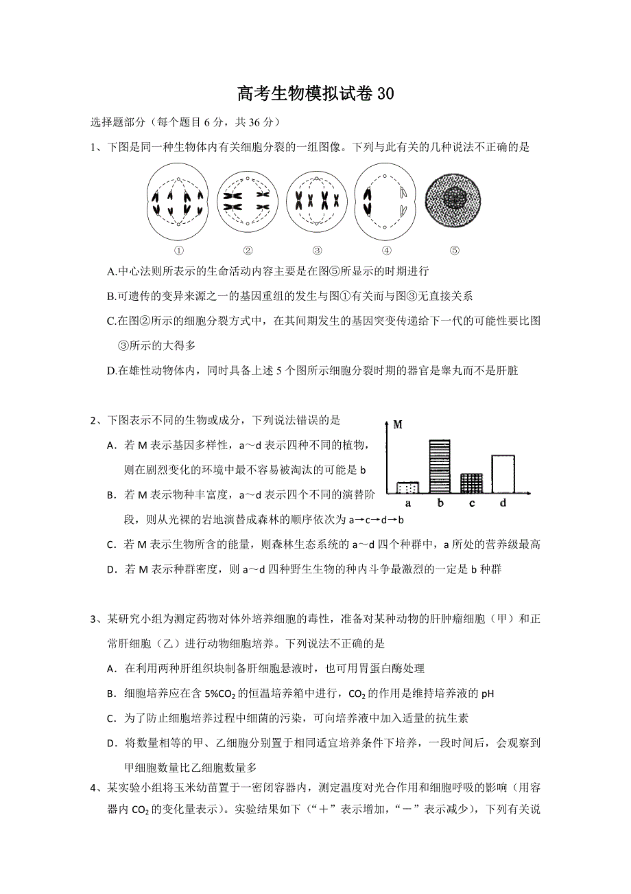 2011年高考生物训练卷（30）.doc_第1页