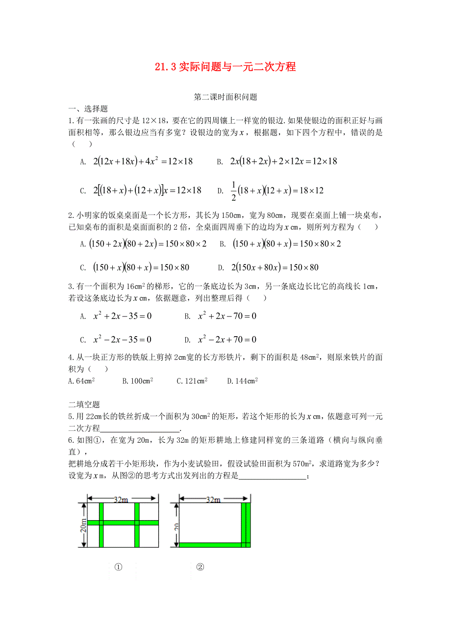 九年级数学上册 第二十一章 一元二次方程21.3实际问题与一元二次方程（第2课时面积问题）同步测试（新版）新人教版.doc_第1页