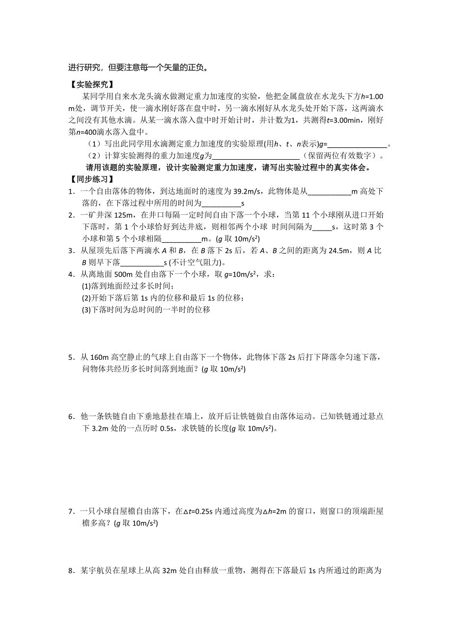 《名校推荐》江苏省南京市金陵中学高一物理必修一学案《2.5．2自由落体运动的应用》 .doc_第2页