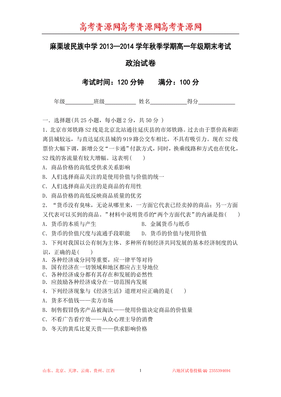 云南省麻栗坡民族中学2013-2014学年高一上学期期未考试政治试题 WORD版含答案.doc_第1页