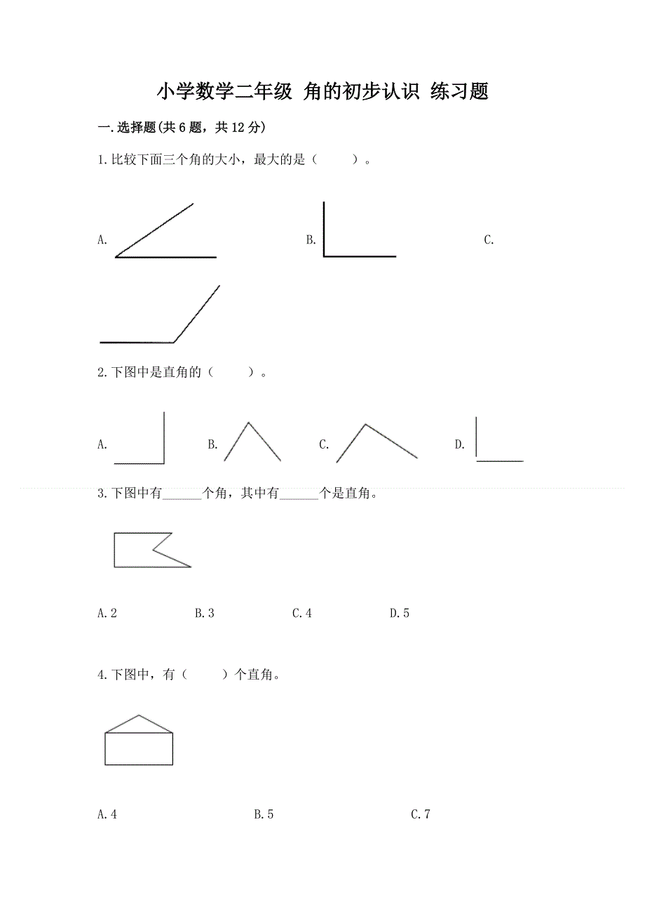 小学数学二年级 角的初步认识 练习题及答案（全国通用）.docx_第1页