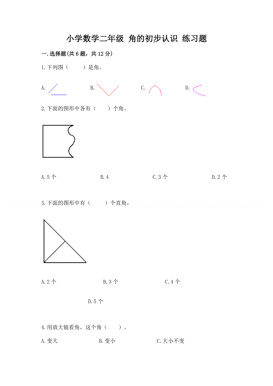 小学数学二年级 角的初步认识 练习题及答案【必刷】.docx_第1页