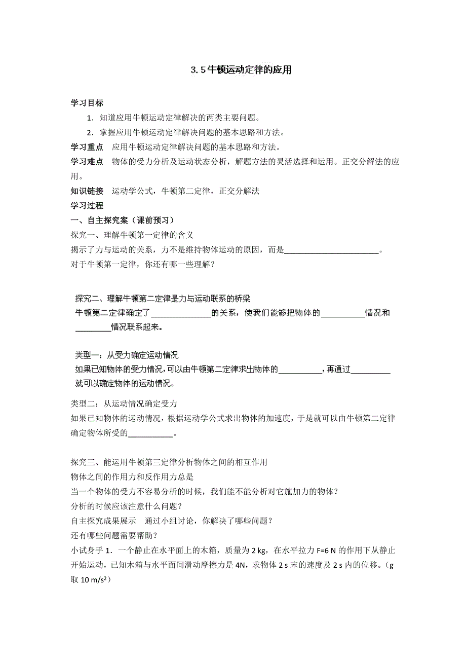 《名校推荐》江苏省南京市金陵中学高一物理教科版必修1校本课程系列（自主学本）：3.5牛顿运动定律的应用 .doc_第1页