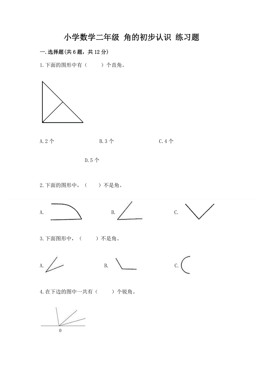小学数学二年级 角的初步认识 练习题及答案解析.docx_第1页