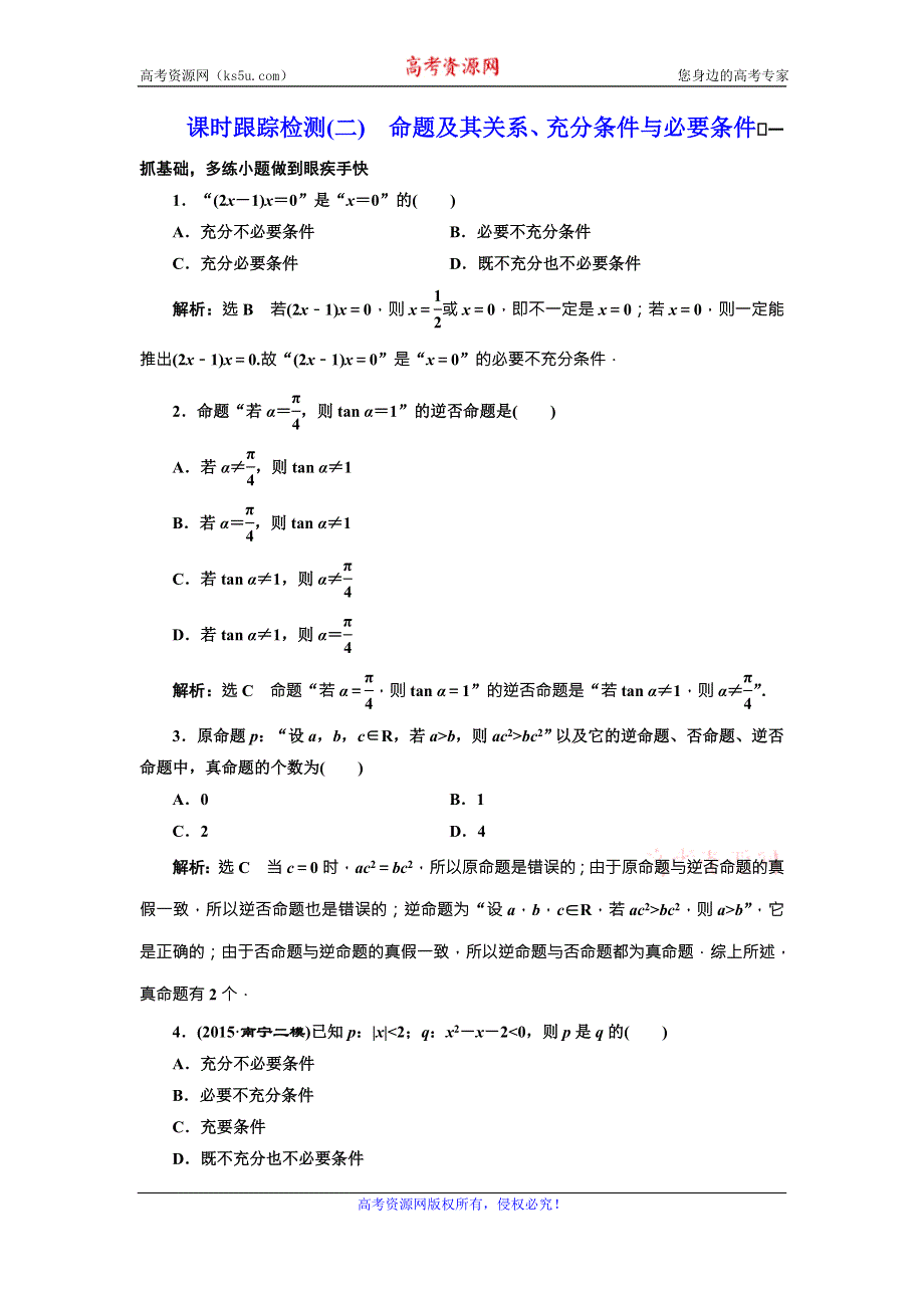 《三维设计》2017届高三数学（理）一轮总复习（人教通用）课时跟踪检测（二）　命题及其关系、充分条件与必要条件 WORD版含解析.doc_第1页