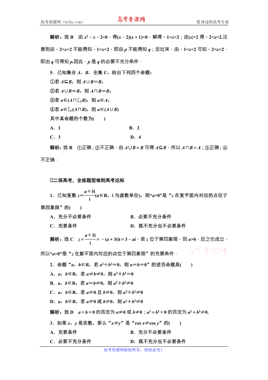 《三维设计》2017届高三数学（理）一轮总复习（人教通用）课时跟踪检测（二）　命题及其关系、充分条件与必要条件 WORD版含解析.doc_第2页