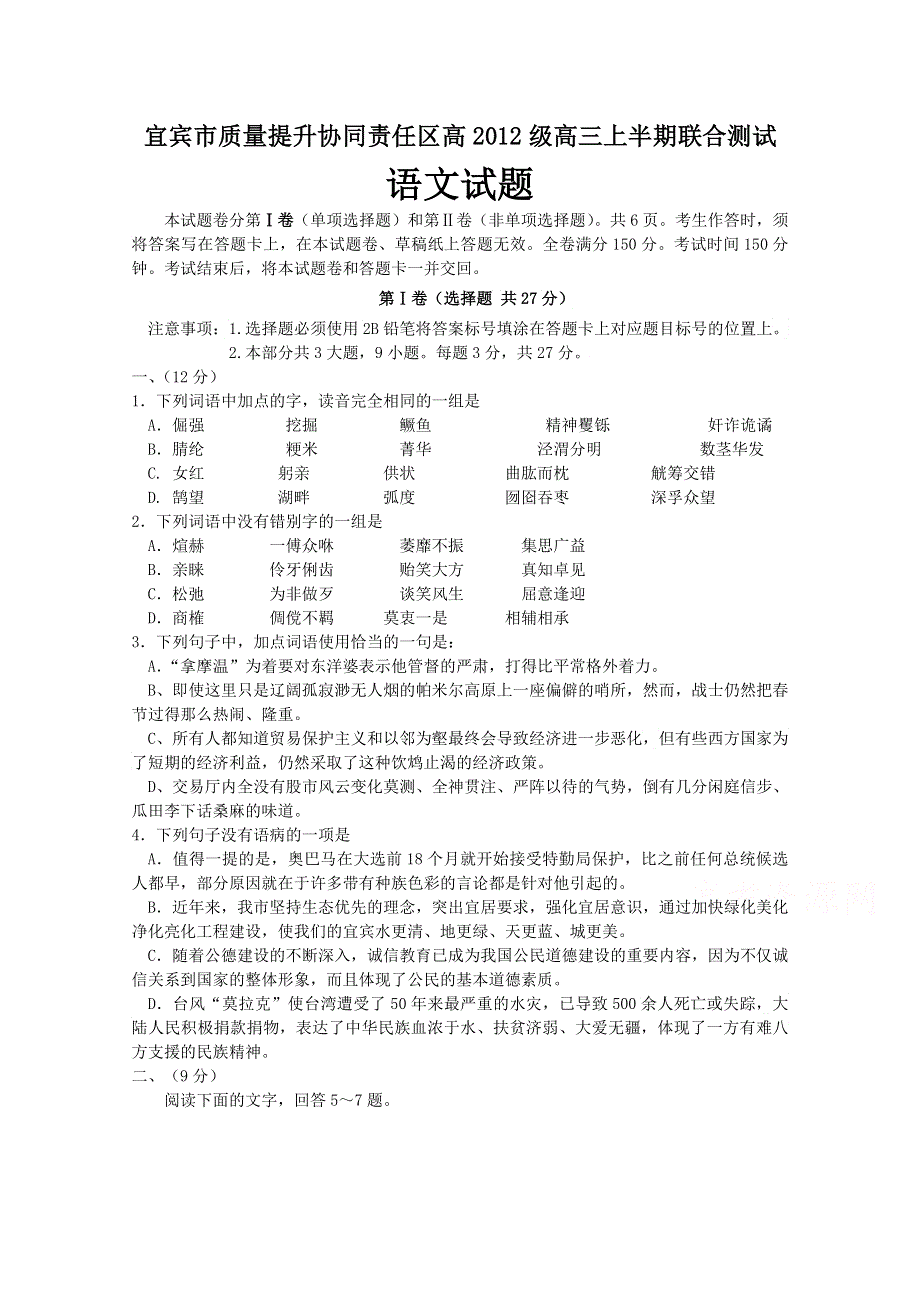 四川省宜宾市质量提升协同责任区2015届高三上学期联合测试语文试题 WORD版无答案.doc_第1页