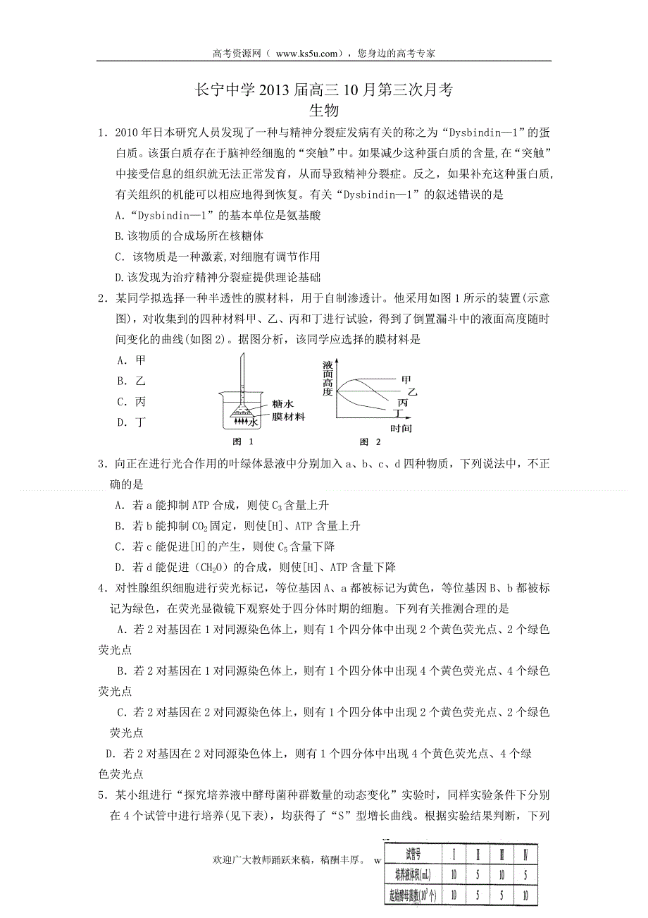 四川省宜宾市长宁中学2013届高三10月月考生物试题 WORD版含答案.doc_第1页