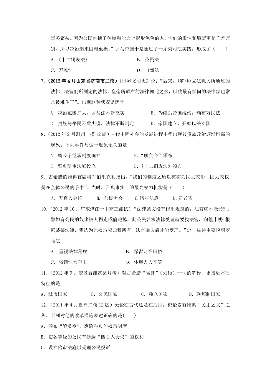 2013届高三考前百天新课标历史必修一试题精选预测卷（解析版）：专题6 古代希腊罗马的政治制度 专题训练 WORD版含答案.doc_第2页