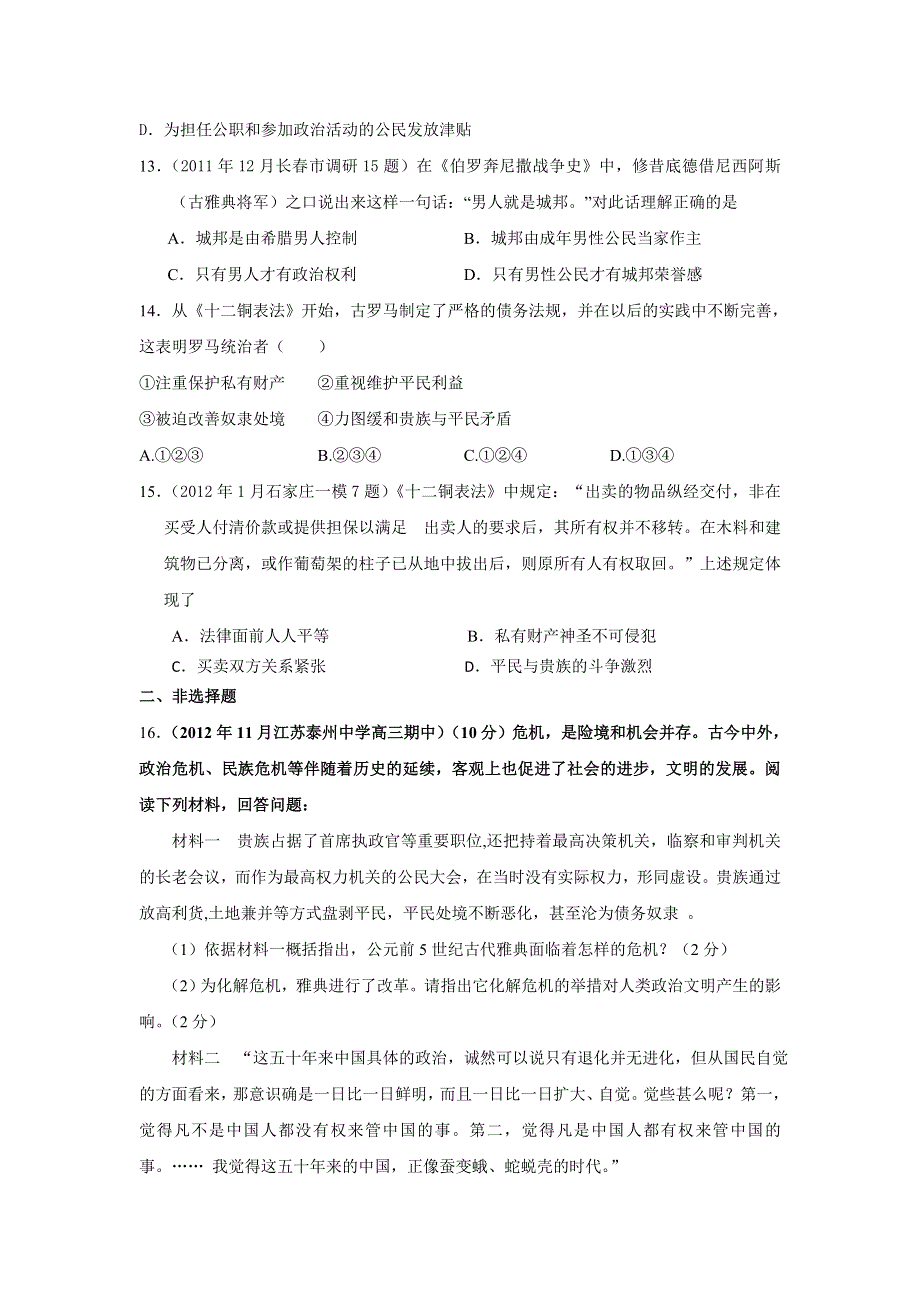 2013届高三考前百天新课标历史必修一试题精选预测卷（解析版）：专题6 古代希腊罗马的政治制度 专题训练 WORD版含答案.doc_第3页