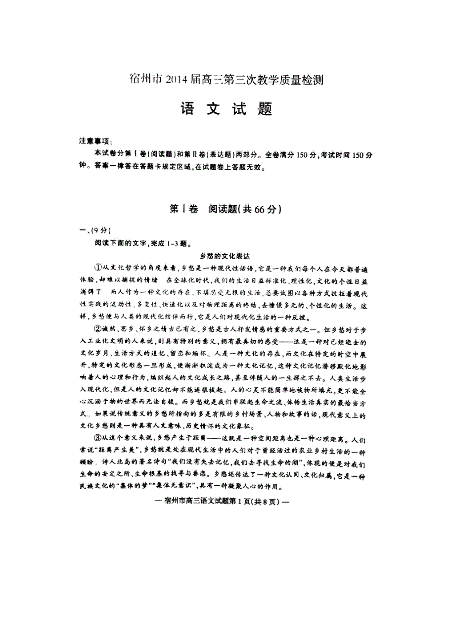 安徽省宿州市2014届高三第三次教学质量检测语文试题 扫描版无答案.doc_第1页