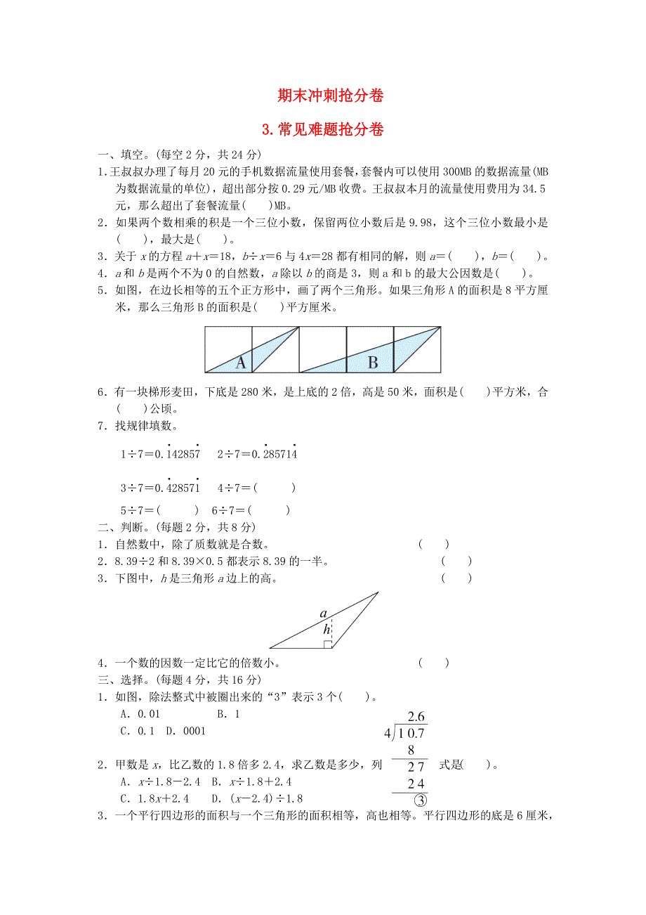 2021五年级数学上册 期末冲刺抢分卷 3常见难题抢分卷 青岛版六三制.docx_第1页