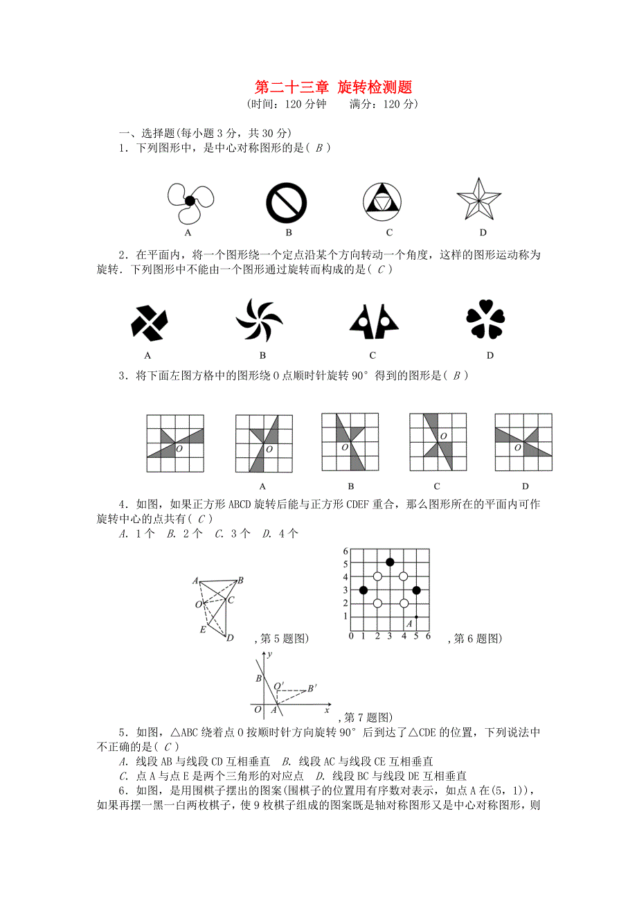 九年级数学上册 第二十三章 旋转检测题 （新版）新人教版.doc_第1页