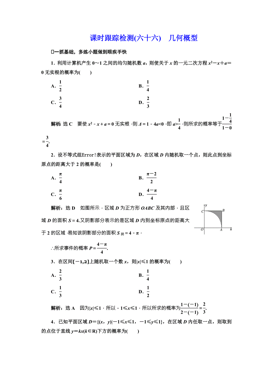 《三维设计》2017届高三数学（理）一轮总复习（人教通用）课时跟踪检测（六十六）　几何概型 WORD版含解析.doc_第1页