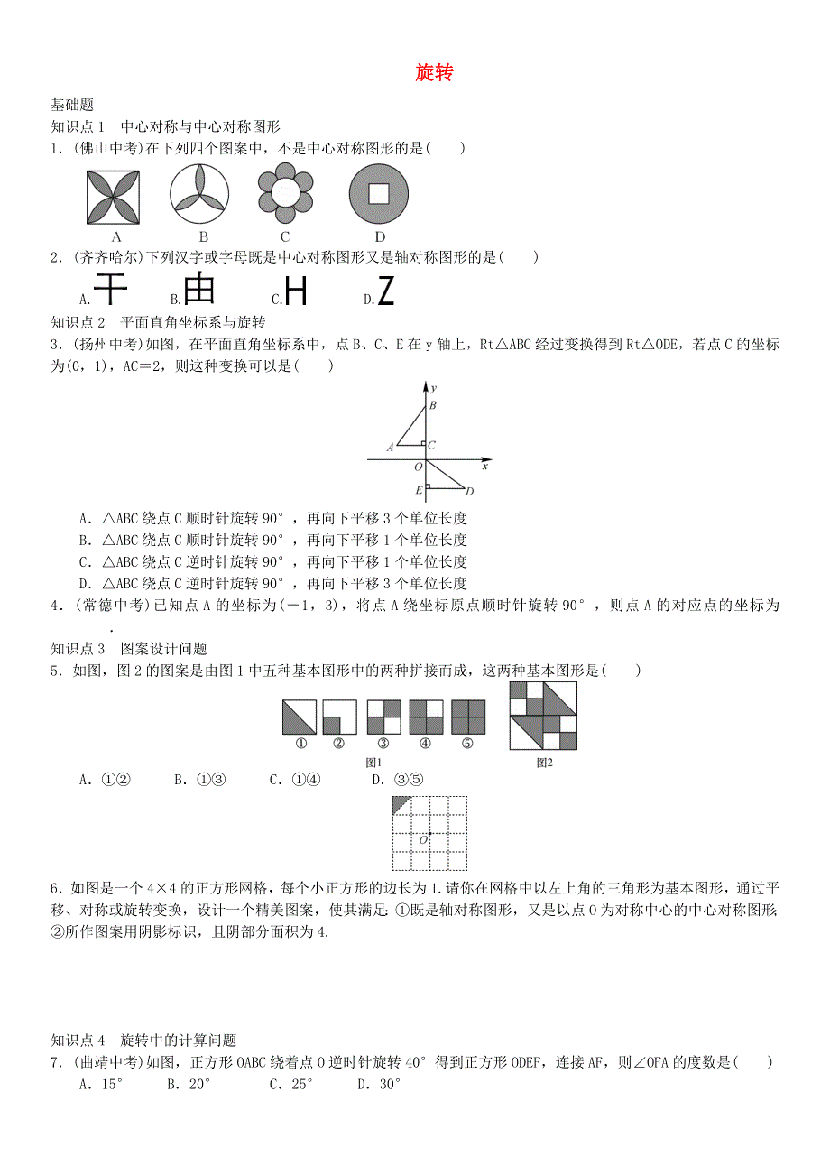 九年级数学上册 第二十三章 旋转章末复习（三）（新版）新人教版.doc_第1页