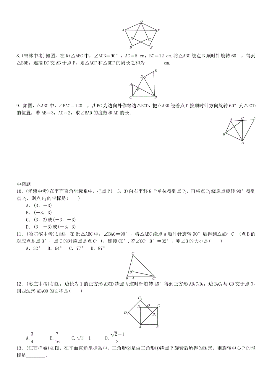 九年级数学上册 第二十三章 旋转章末复习（三）（新版）新人教版.doc_第2页