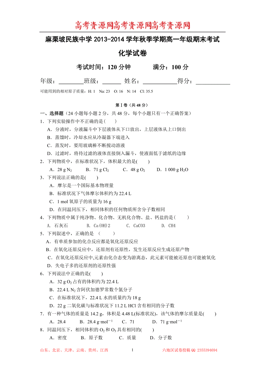 云南省麻栗坡民族中学2013-2014学年高一上学期期未考试化学试题 WORD版无答案.doc_第1页