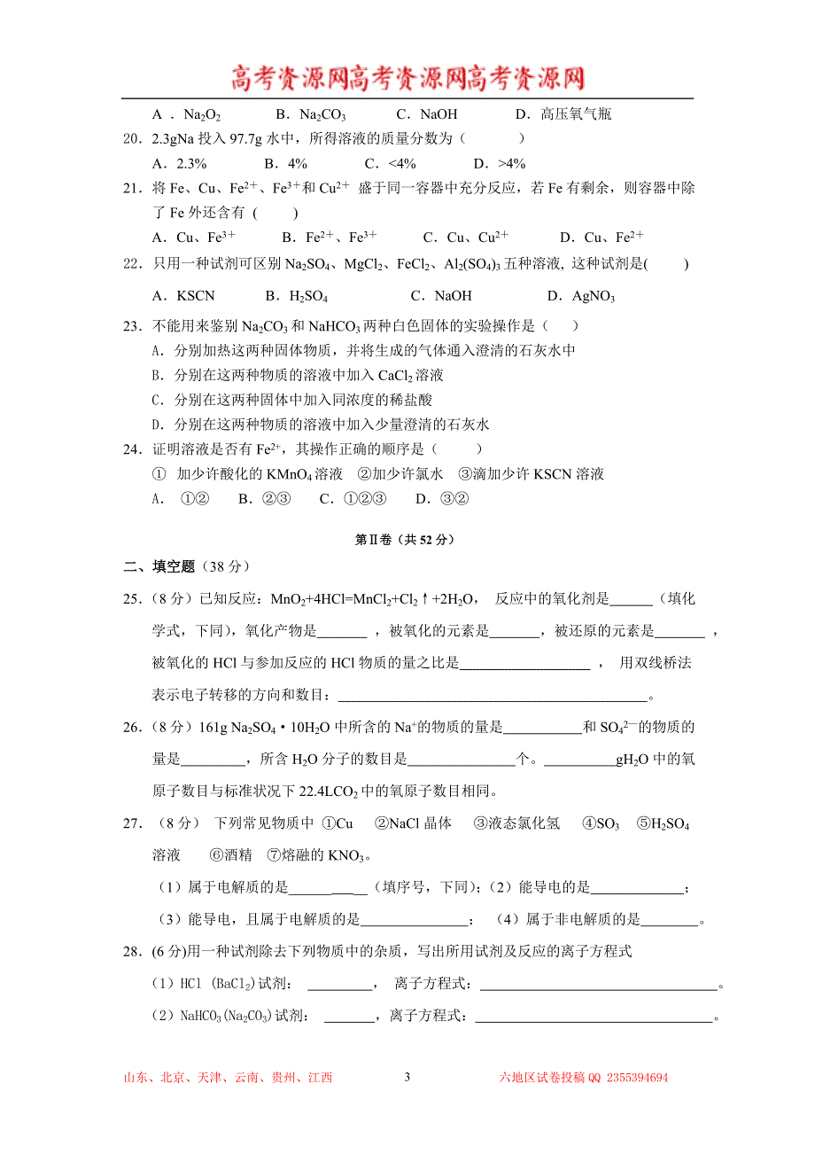 云南省麻栗坡民族中学2013-2014学年高一上学期期未考试化学试题 WORD版无答案.doc_第3页