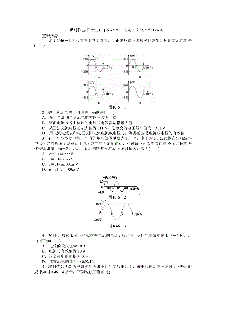 2013届高三粤教版物理课时作业43 交变电流的产生及描述.doc_第1页