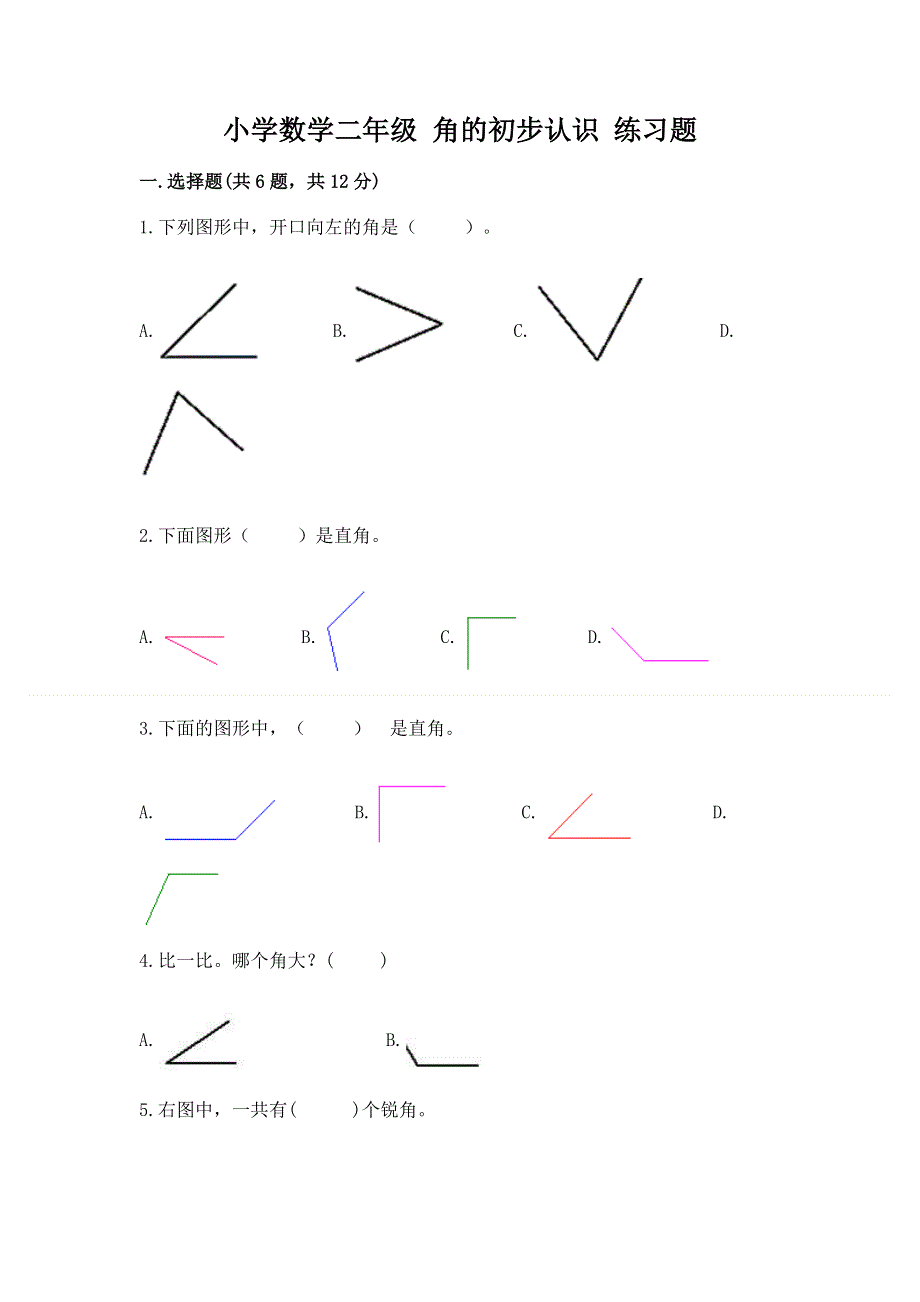 小学数学二年级 角的初步认识 练习题及答案【网校专用】.docx_第1页