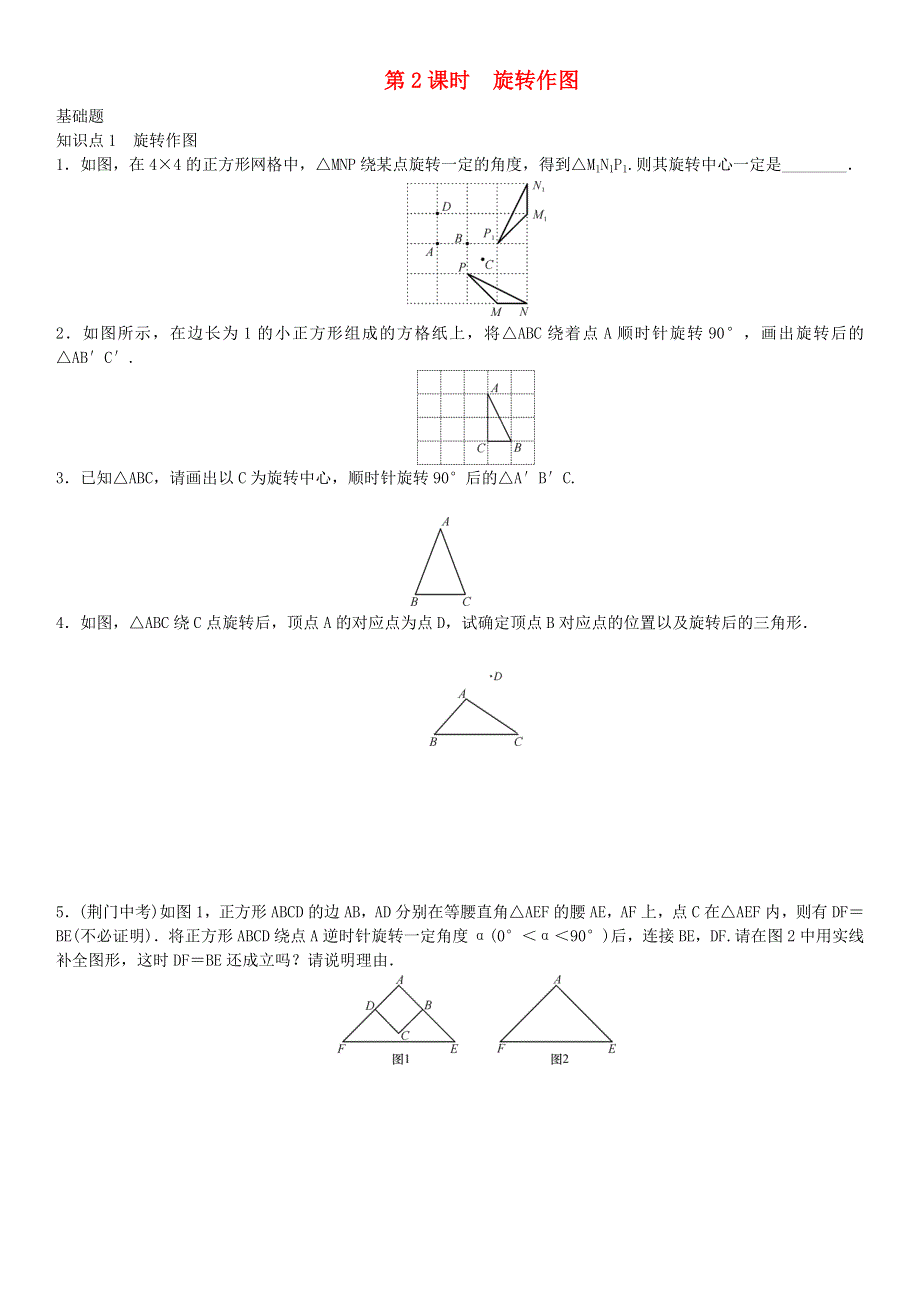 九年级数学上册 第二十三章 旋转第2课时 旋转作图练习 （新版）新人教版.doc_第1页