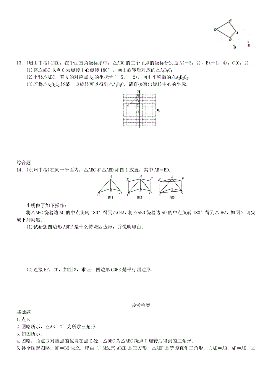 九年级数学上册 第二十三章 旋转第2课时 旋转作图练习 （新版）新人教版.doc_第3页