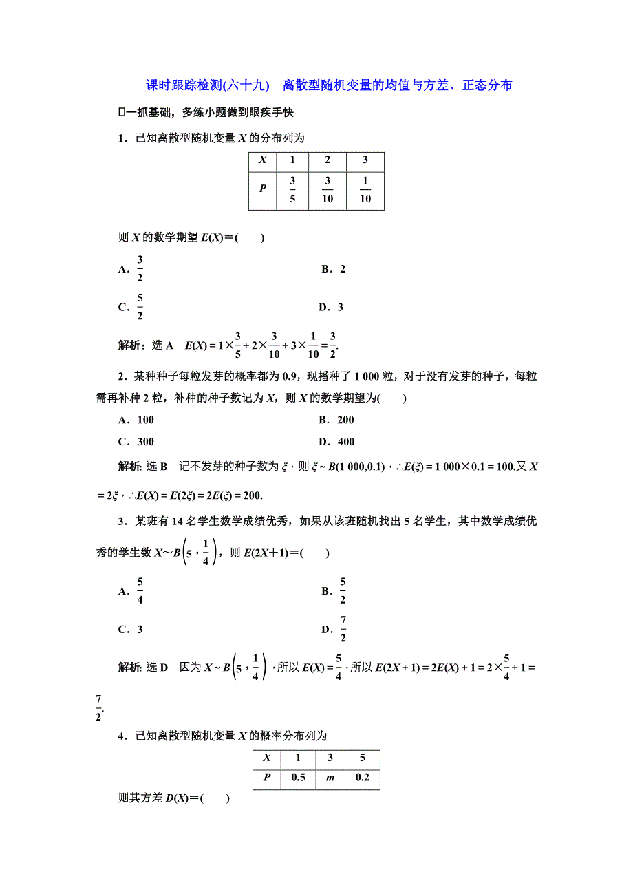 《三维设计》2017届高三数学（理）一轮总复习（人教通用）课时跟踪检测（六十九）　离散型随机变量的均值与方差、正态分布 WORD版含解析.doc_第1页