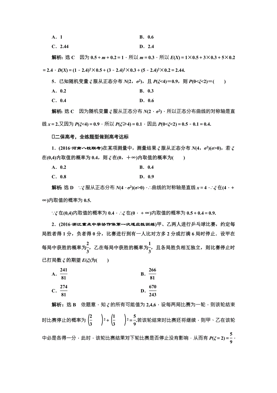 《三维设计》2017届高三数学（理）一轮总复习（人教通用）课时跟踪检测（六十九）　离散型随机变量的均值与方差、正态分布 WORD版含解析.doc_第2页