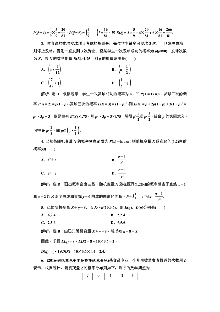 《三维设计》2017届高三数学（理）一轮总复习（人教通用）课时跟踪检测（六十九）　离散型随机变量的均值与方差、正态分布 WORD版含解析.doc_第3页