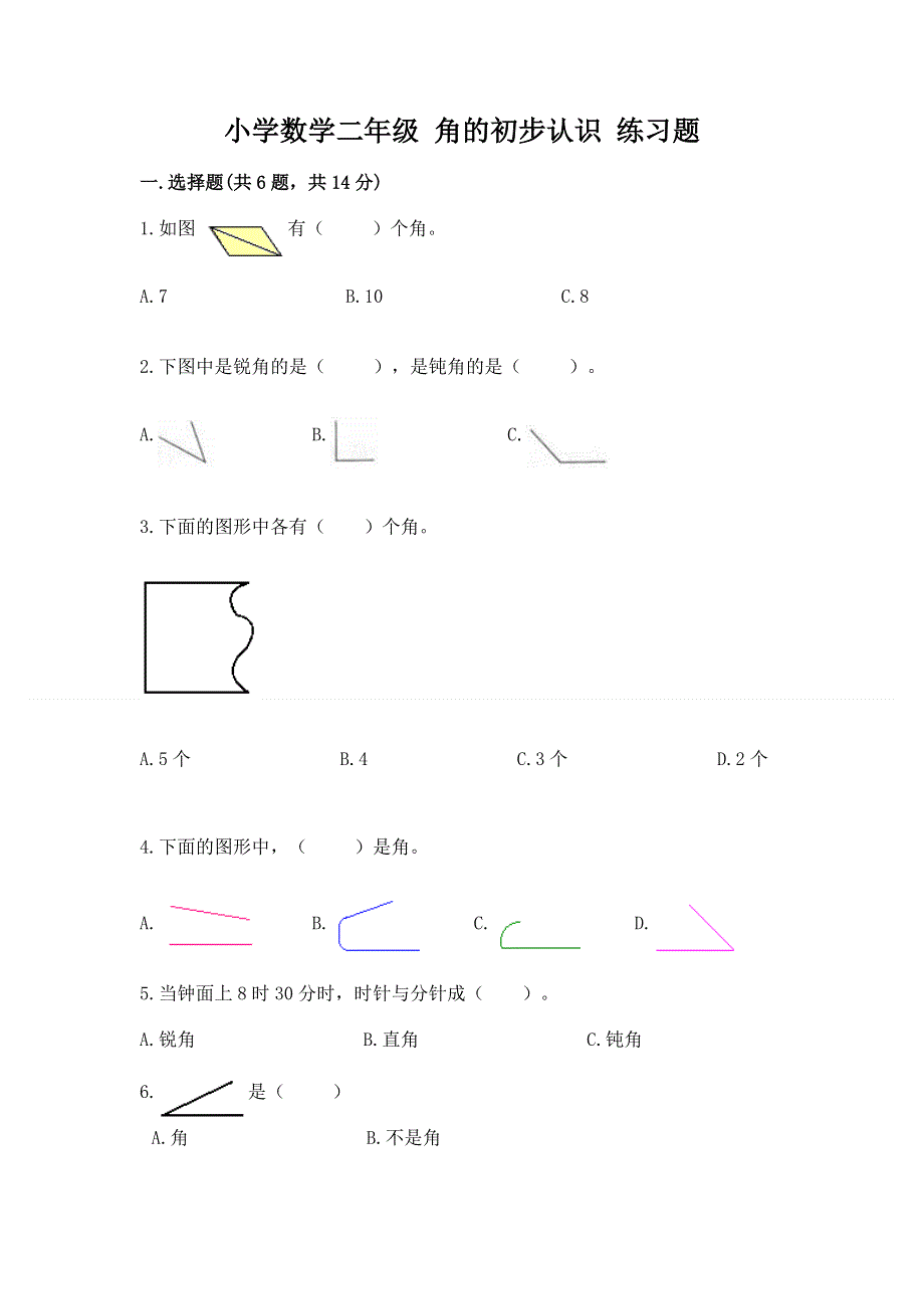 小学数学二年级 角的初步认识 练习题及答案【新】.docx_第1页