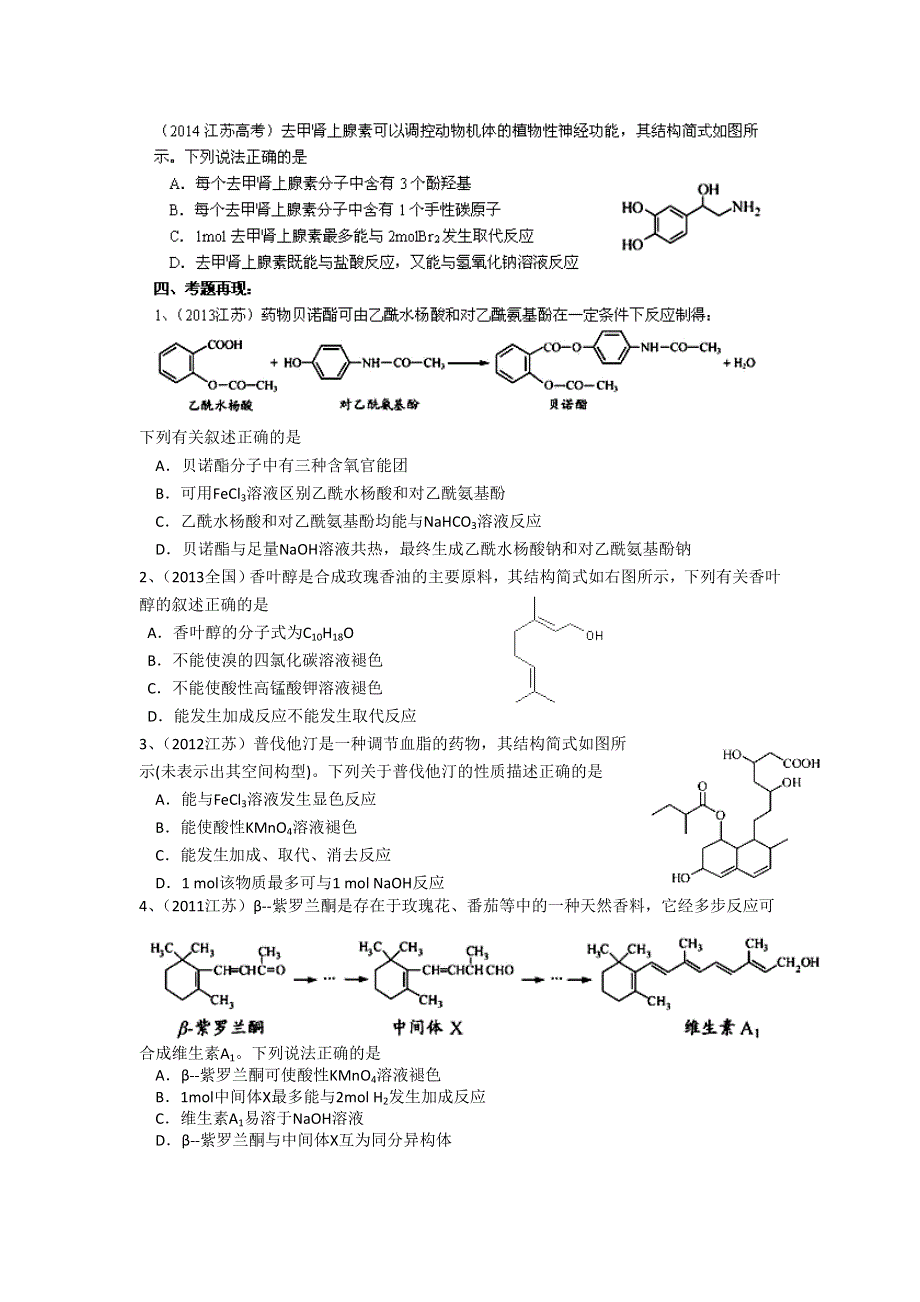 《名校推荐》江苏省南京市金陵中学高三化学一轮复习教学案 课时37 有机物化合物的分类与性质 .doc_第2页