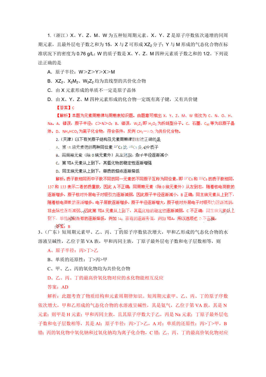 2011年高考真题解析化学分项版6元素周期表、周期律.doc_第1页