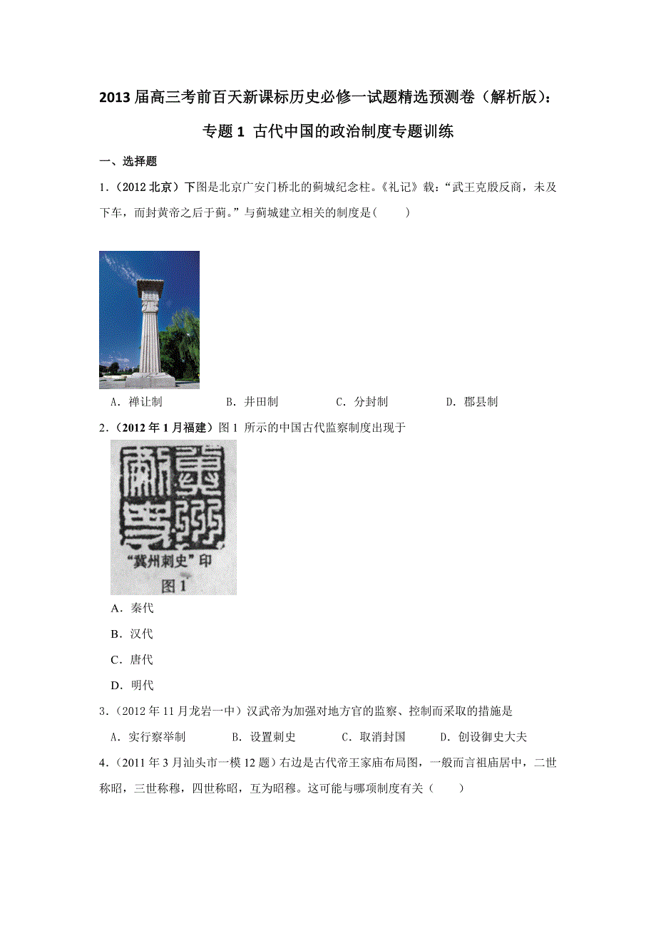 2013届高三考前百天新课标历史必修一试题精选预测卷（解析版）：专题1 古代中国的政治制度专题训练 WORD版含答案.doc_第1页