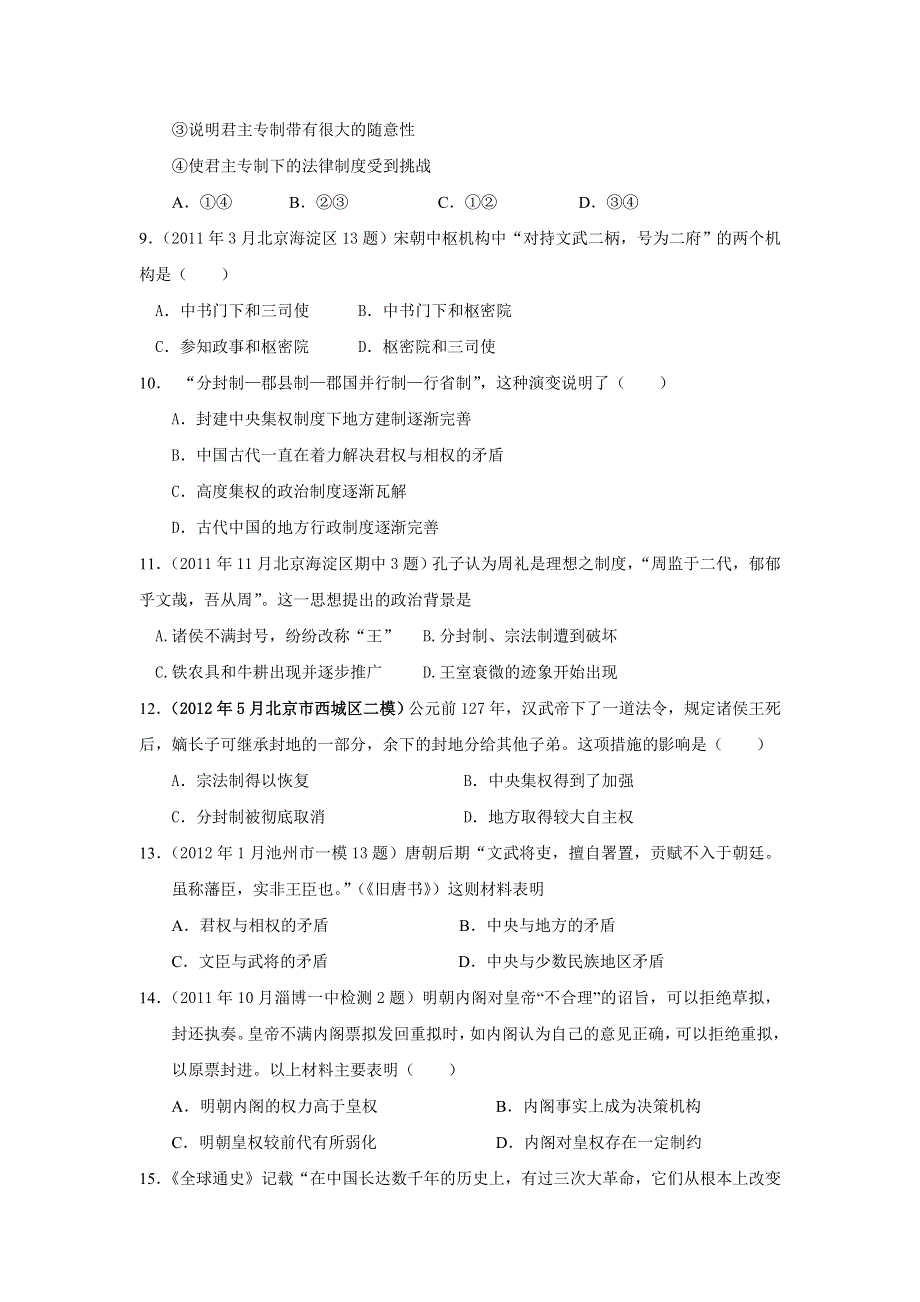 2013届高三考前百天新课标历史必修一试题精选预测卷（解析版）：专题1 古代中国的政治制度专题训练 WORD版含答案.doc_第3页