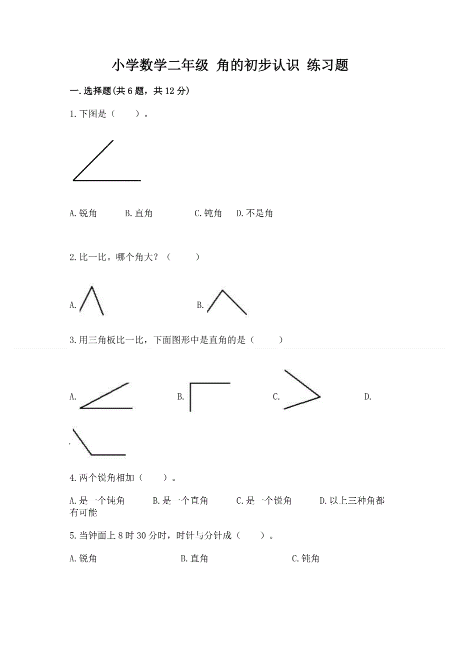 小学数学二年级 角的初步认识 练习题及答案【全国通用】.docx_第1页