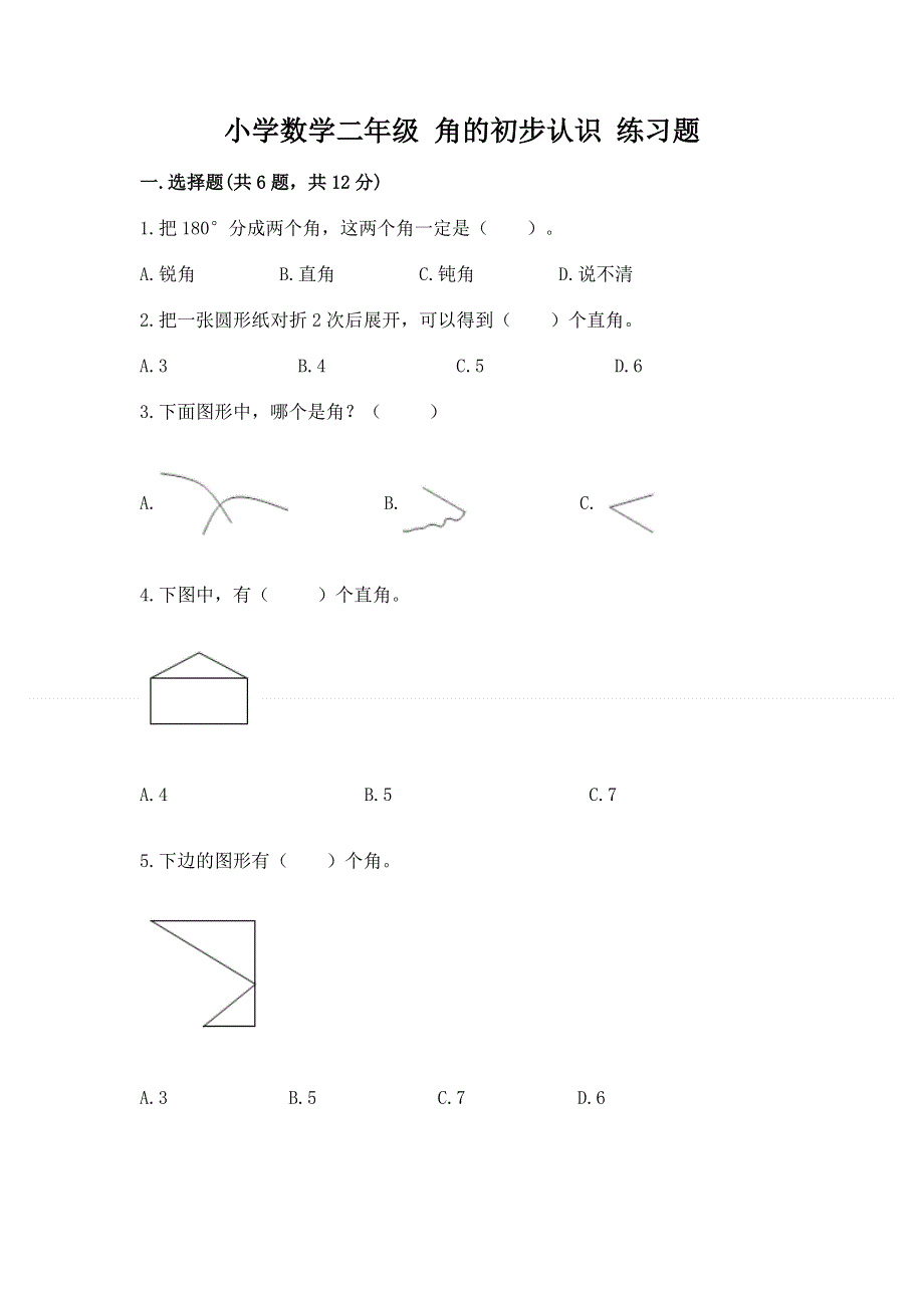 小学数学二年级 角的初步认识 练习题及答案【精品】.docx_第1页