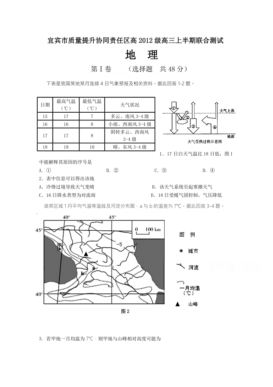 四川省宜宾市质量提升协同责任区2015届高三上学期联合测试地理试题 WORD版含答案.doc_第1页